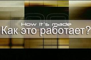 Как это работает