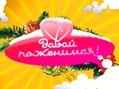 Давай поженимся