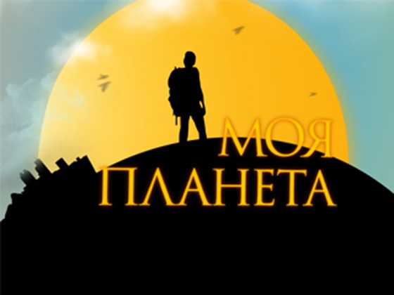 Моя планета