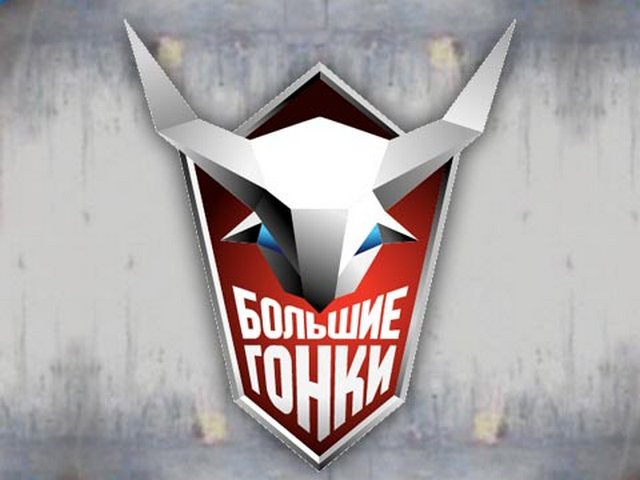 Большие гонки