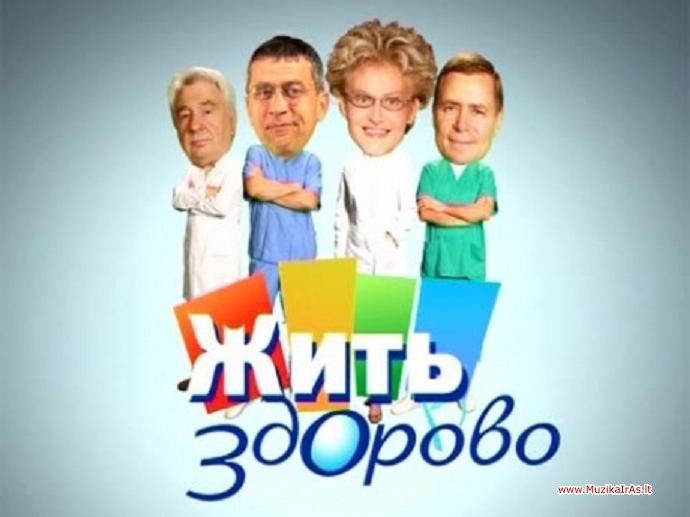 Жить здорово