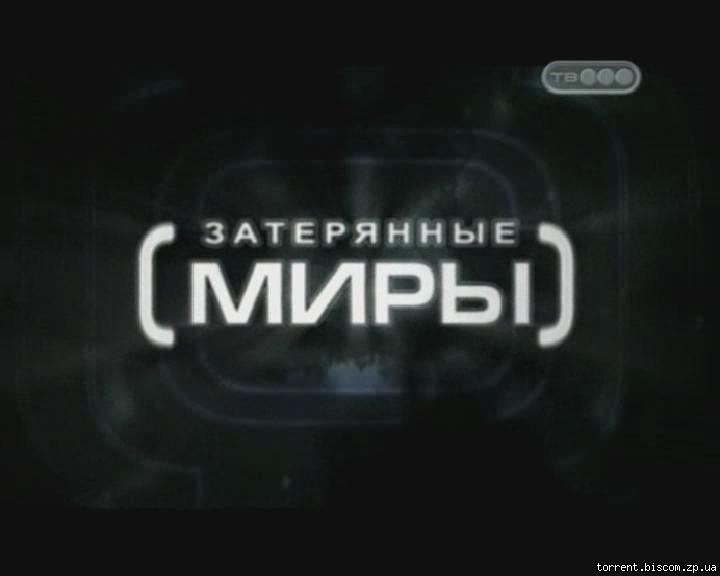 Затерянные миры