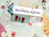 Звездная жизнь