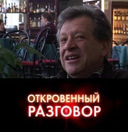 Откровенный разговор