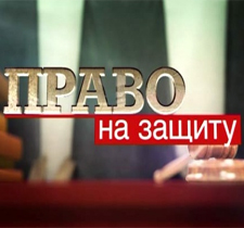 Право на защиту