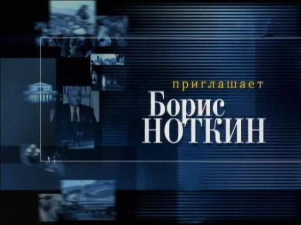 Приглашает Борис Ноткин