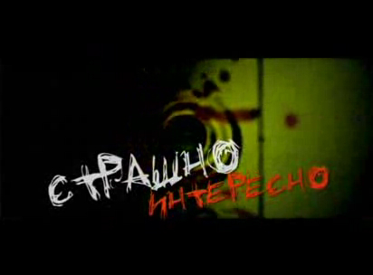 Страшно интересно
