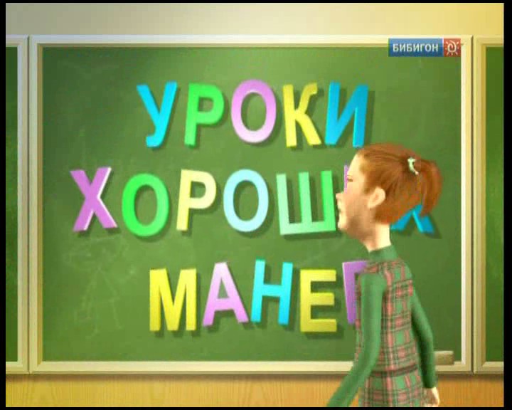 Уроки хороших манер