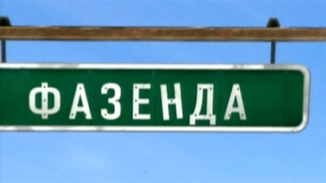 Фазенда и дачный ответ