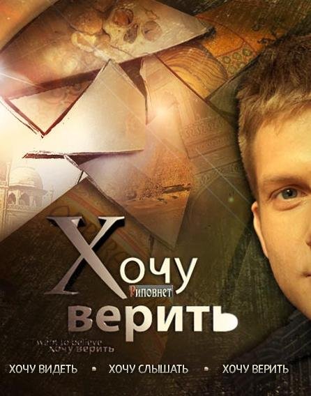 Хочу верить