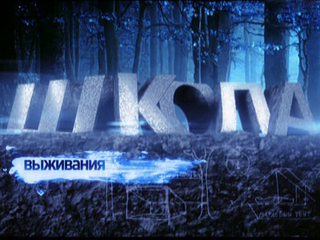 Школа выживания