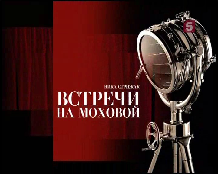 Встречи на моховой