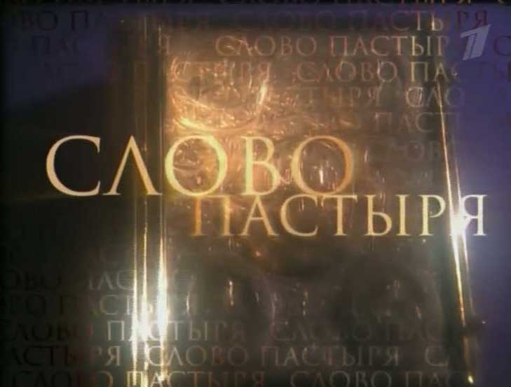 СЛОВО ПАСТЫРЯ