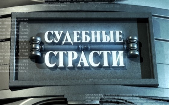 Судебные страсти